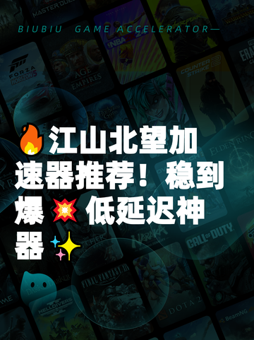 🔥江山北望加速器推荐！稳到爆💥低延迟神器✨截图1