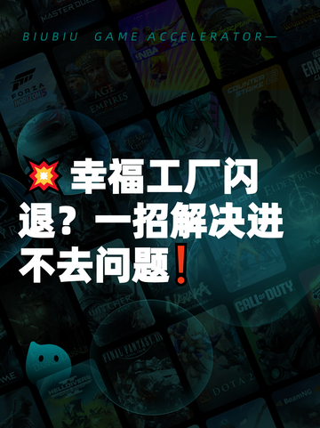 💥幸福工厂闪退？一招解决进不去问题❗截图1