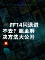 🎮FF14闪退进不去？超全解决方法大公开💥