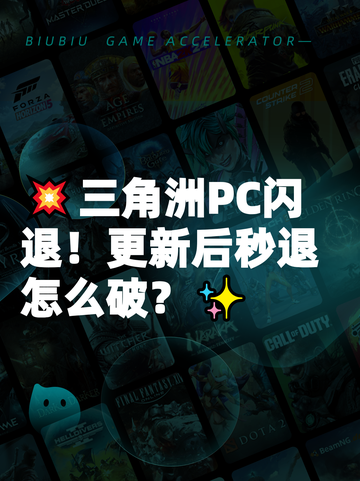 💥三角洲PC闪退！更新后秒退怎么破？✨截图1