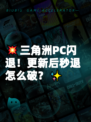 💥三角洲PC闪退！更新后秒退怎么破？✨