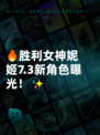 🔥胜利女神妮姬7.3新角色曝光！✨