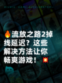 🔥流放之路2掉线延迟？这些解决方法让你畅爽游戏！💥