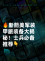 🔥断箭美军装甲旅装备大揭秘！士兵必备推荐👇