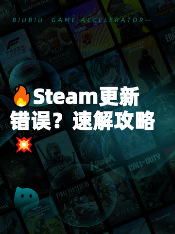 🔥Steam更新错误？速解攻略💥截图1