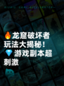 🔥龙窟破坏者玩法大揭秘！💎游戏副本超刺激