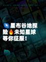 🌌星布谷地探险🔥未知星球等你征服！