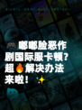🎮嘟嘟脸恶作剧国际服卡顿？超🔥解决办法来啦！✨