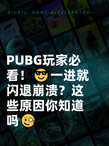  PUBG玩家必看！😎一进就闪退崩溃？这些原因你知道吗🧐截图1
