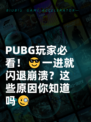  PUBG玩家必看！😎一进就闪退崩溃？这些原因你知道吗🧐