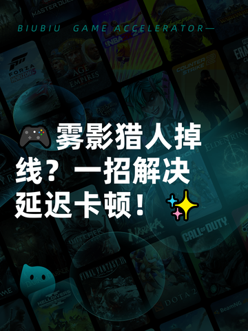 🎮雾影猎人掉线？一招解决延迟卡顿！✨截图1