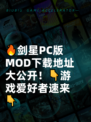 🔥剑星PC版MOD下载地址大公开！👇游戏爱好者速来👇