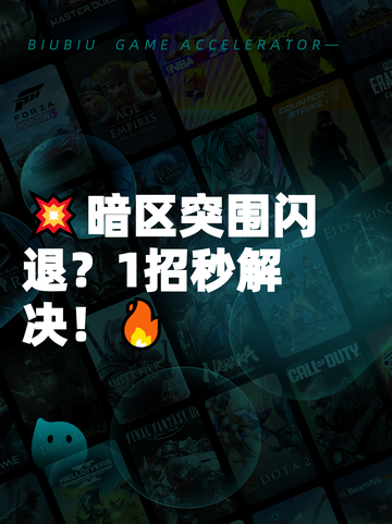 💥暗区突围闪退？1招秒解决！🔥截图1