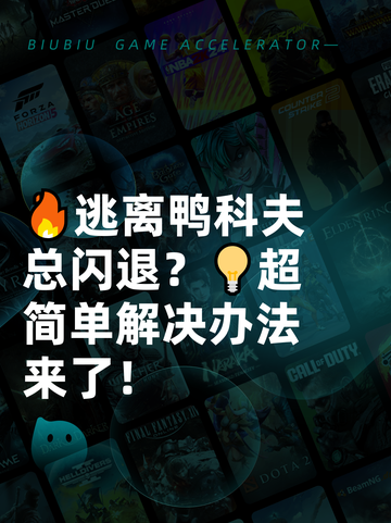 🔥逃离鸭科夫总闪退？💡超简单解决办法来了！截图1