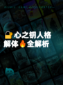 🔐心之钥人格解体🔥全解析
