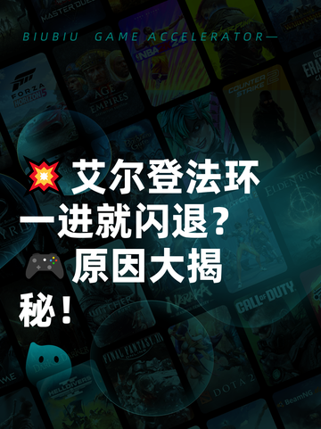 💥艾尔登法环一进就闪退？🎮原因大揭秘！截图1