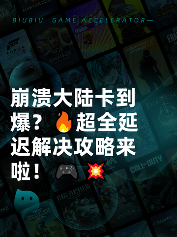 崩溃大陆卡到爆？🔥超全延迟解决攻略来啦！🎮💥截图1