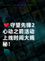 💘守望先锋2心动之箭活动上线时间大揭秘！