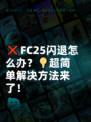 ❌FC25闪退怎么办？💡超简单解决方法来了！