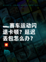 🏎赛车运动闪退卡顿？延迟丢包怎么办？💥