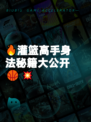 🔥灌篮高手身法秘籍大公开🏀💥