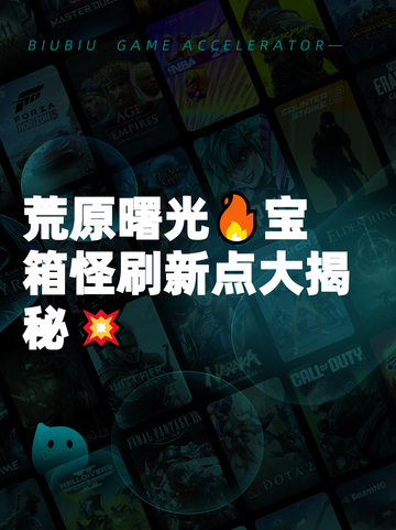 荒原曙光🔥宝箱怪刷新点大揭秘💥截图1