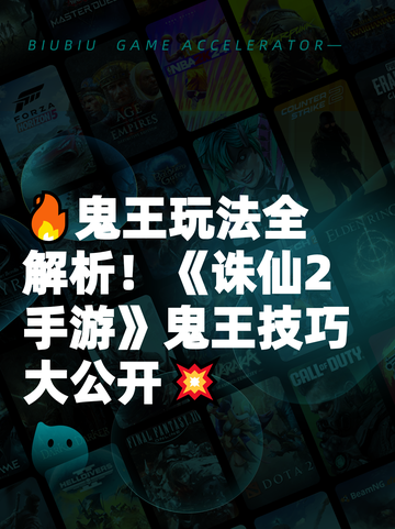 🔥鬼王玩法全解析！《诛仙2手游》鬼王技巧大公开💥截图1