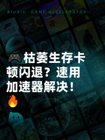 🎮枯萎生存卡顿闪退？速用加速器解决！🔥截图1