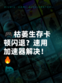 🎮枯萎生存卡顿闪退？速用加速器解决！🔥