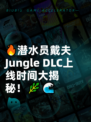 🔥潜水员戴夫 Jungle DLC上线时间大揭秘！🌿🌊