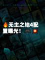 🔥无主之地4配置曝光！🎮💥