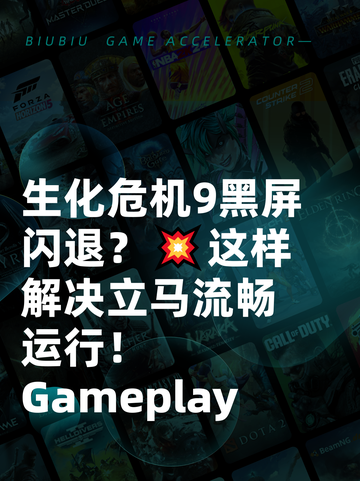 生化危机9黑屏闪退？💥这样解决立马流畅运行！ Gameplay截图1