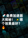 🚀免费加速器大揭秘！✨哪个效果最好？🔥
