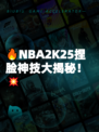 🔥NBA2K25捏脸神技大揭秘！💥