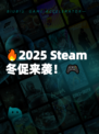 🔥2025 Steam冬促来袭！🎮