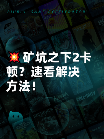 💥矿坑之下2卡顿？速看解决方法！截图1