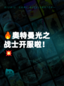 🔥奥特曼光之战士开服啦!💥