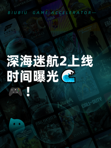 深海迷航2上线时间曝光🌊🎮！截图1
