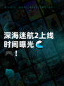 深海迷航2上线时间曝光🌊🎮！