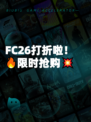 FC26打折啦！🔥限时抢购💥