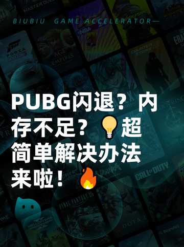  PUBG闪退？内存不足？💡超简单解决办法来啦！🔥截图1