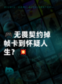 🎮无畏契约掉帧卡到怀疑人生？💥