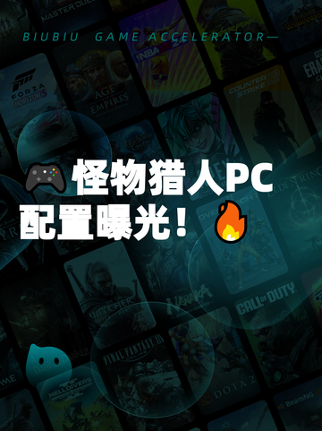 🎮怪物猎人PC配置曝光！🔥截图1