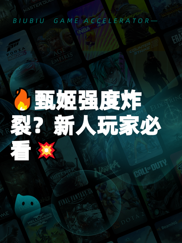 🔥甄姬强度炸裂？新人玩家必看💥截图1