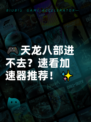 🎮天龙八部进不去？速看加速器推荐！✨
