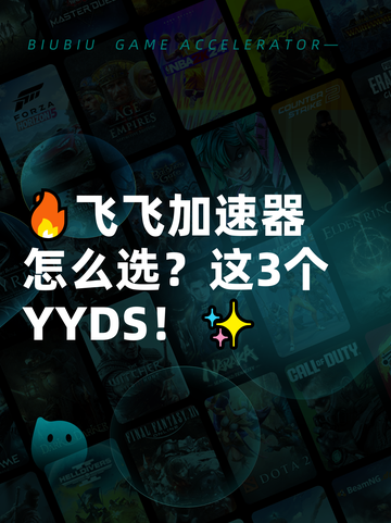 🔥飞飞加速器怎么选？这3个YYDS！✨截图1