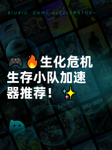 🎮🔥生化危机生存小队加速器推荐！✨截图1