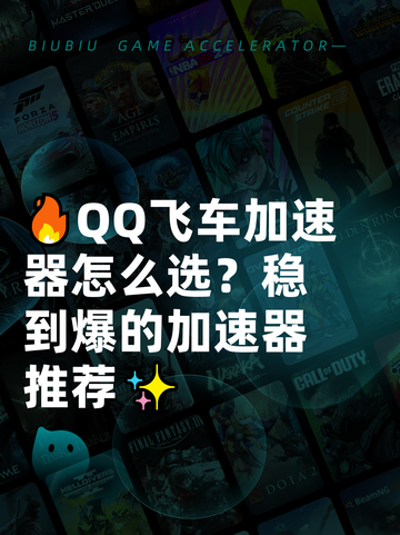 🔥QQ飞车加速器怎么选？稳到爆的加速器推荐✨截图1