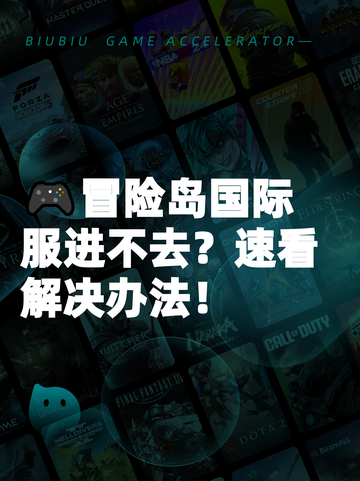 🎮冒险岛国际服进不去？速看解决办法！截图1