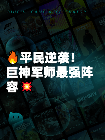 🔥平民逆袭！巨神军师最强阵容💥截图1